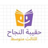 اراء الطلاب - حقيبة النجاح