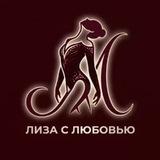 Лиза с любовью
