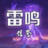 雷鸣事务