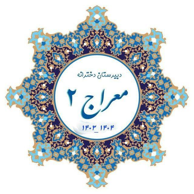 دبیرستان معراج ۲ سال۱۴۰۴_ ۱۴۰۳