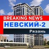 🆕️ ЖК НЕВСКИЙ-2
