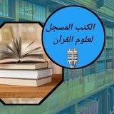 الكتب المسجلة في علوم القرآن