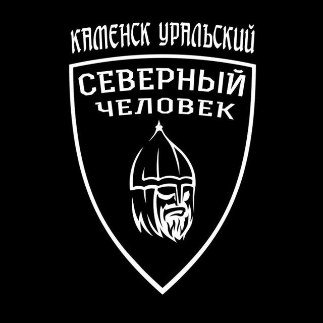 Каменск-Уральский. Северный человек.