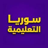 سوريا التعليمية