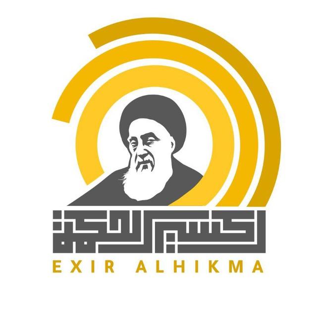 قناة إكسير الحكمة