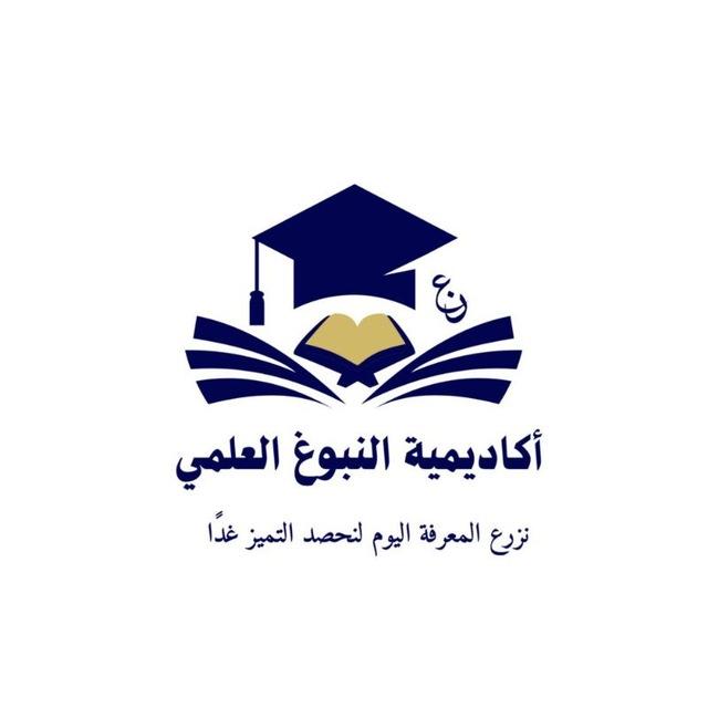 أکـاديـميّـة النّبـوغ العـلمِيّ 📚🌷