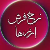 نرخ لحظه ای ارزها