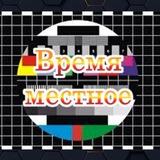 Время местное