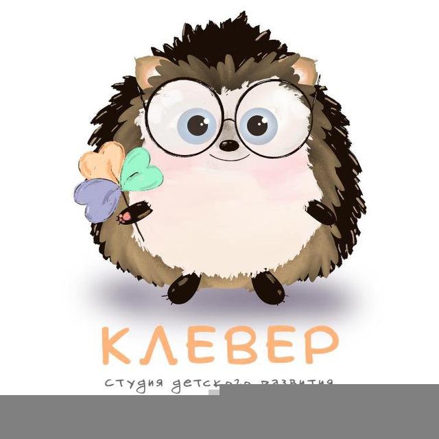 "КЛЕВЕР" Студия детского развития Луховицы