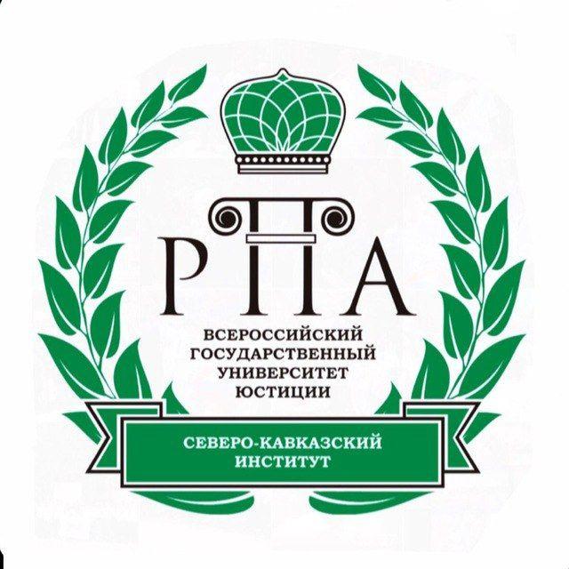 Северо-Кавказский институт (ф) ВГУЮ (РПА Минюста России)