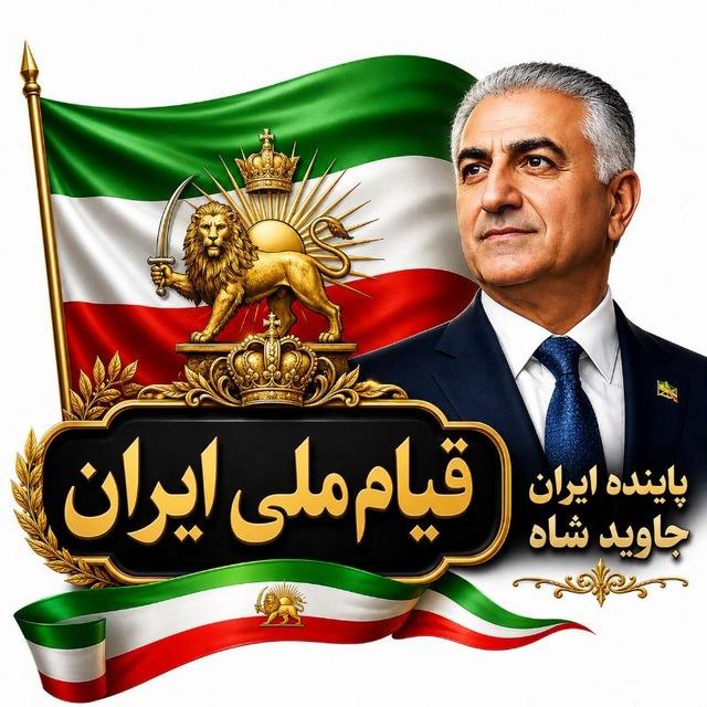 قیام ملی ایران
