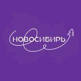 Новосибирь