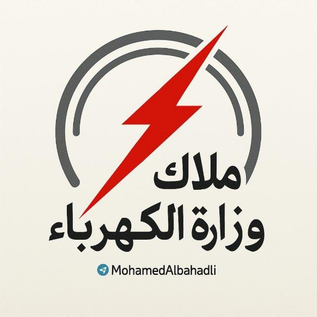 ‏ملاك وزارة الكهرباء العراقية
