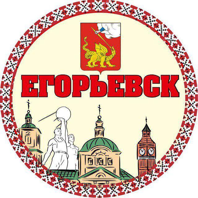 ЕГОРЬЕВСК
