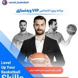 آموزش بسکتبال با امیرصائمی