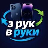 📱 З рук в руки | 🍏 Apple
