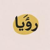 رؤيـا .