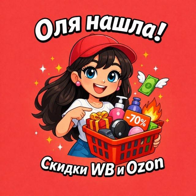 🛍 Оля нашла | Скидки WB и Ozon