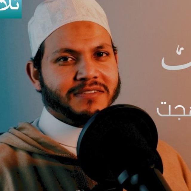 قناة القارئ إبراهيم بهجت