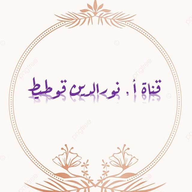 ✨قناة أ. نورالدين قوطيط ✨