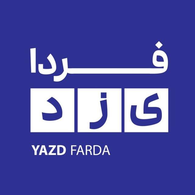 فردا _ اخبار سیاست و جنگ