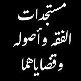 مستجدات الفقه وأصوله - القناة
