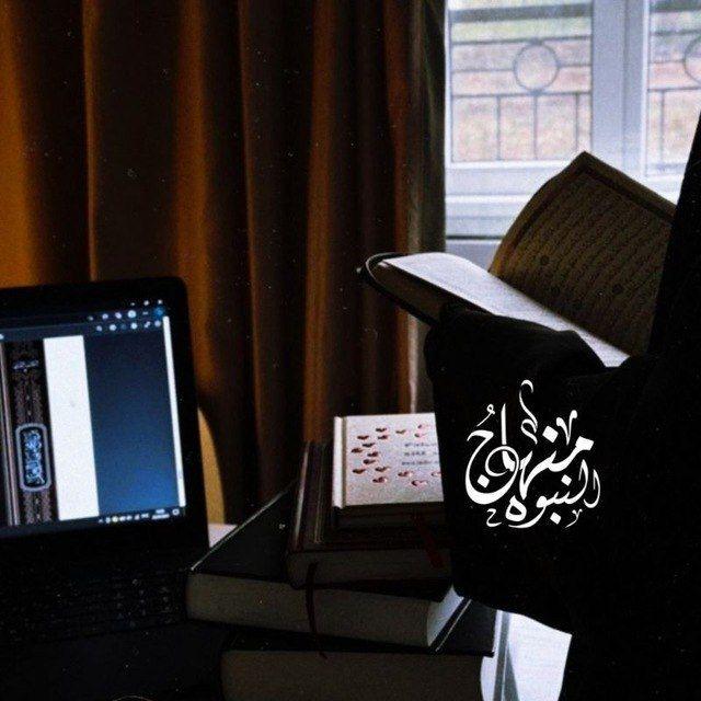 مِنهَاجُ النُّبُوَّة.