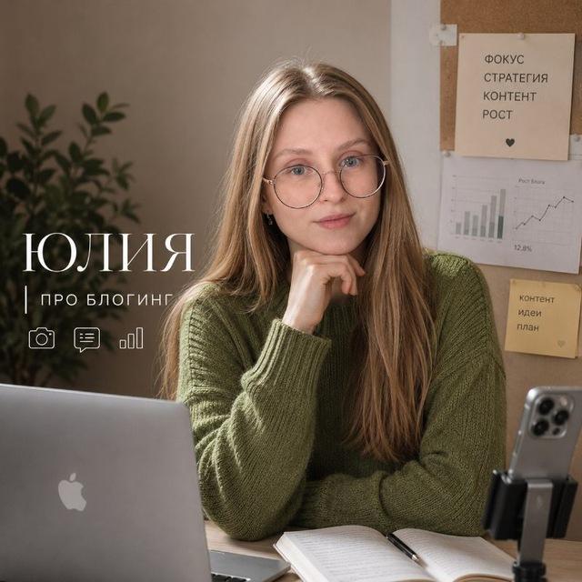 Юлия | Про блогинг