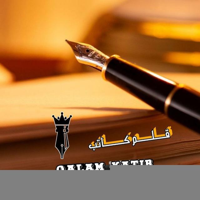 عبارات واقتباسات قلم كاتب✍📘|