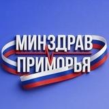 Минздрав Приморья