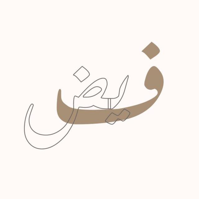 فَـيْــض