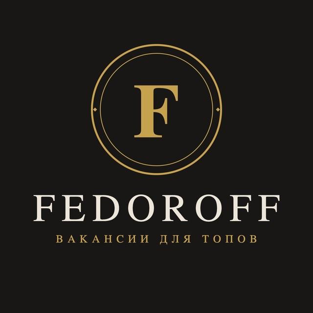 Fedoroff | Вакансии для ТОП | Помощь в трудоустройстве.