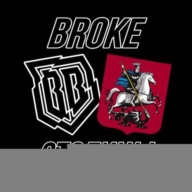 Broke Столицы | Броуки