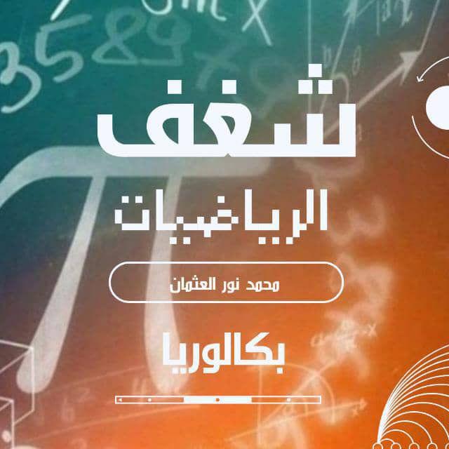 شغف الرياضيات || بكالوريا