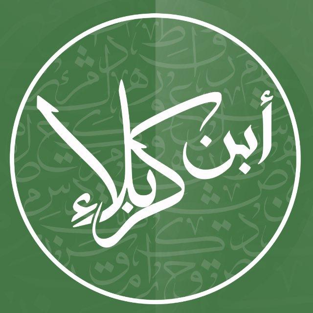 ابن كربلاء 💚