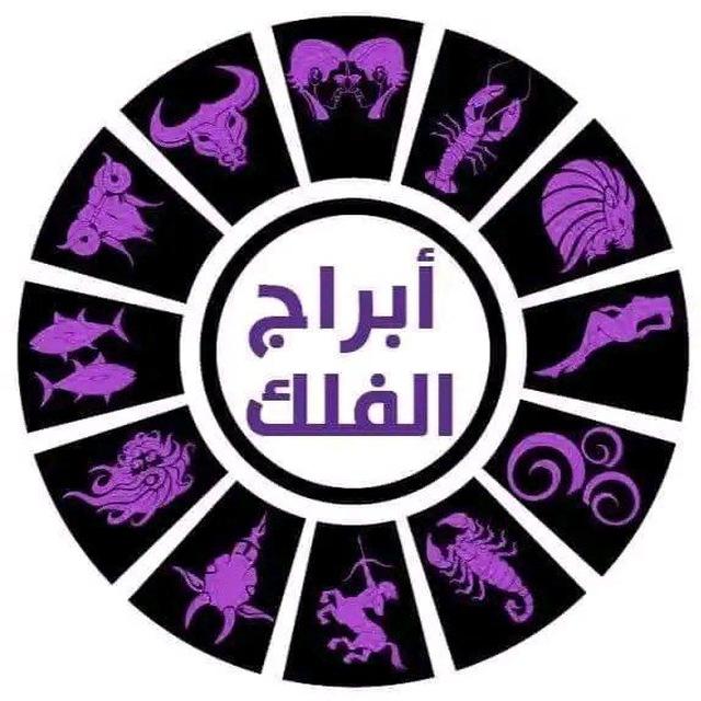 تاروت حدس استبصار ابراج اليوم صفات الابراج توكيدات ايجابيه برج الاسد القوس الميزان الحوت الدلو العذراء الجوزاء الثور العقرب جلب