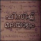 Physics Malayalam
