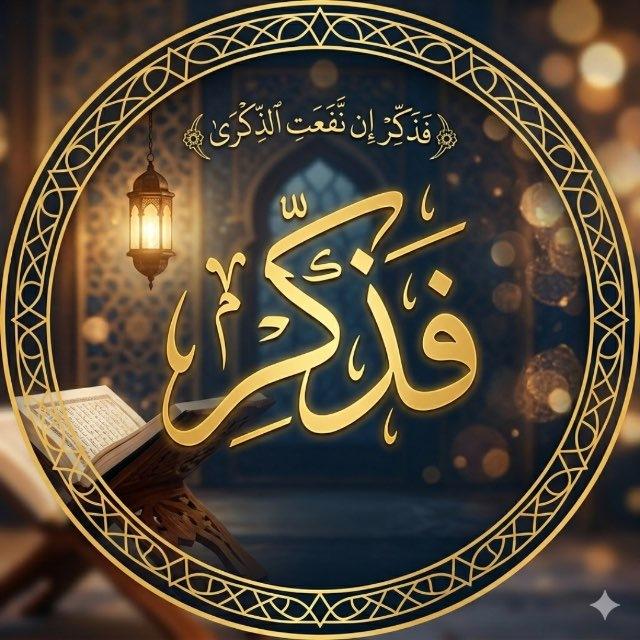 فَذَكِّرْ 🤍