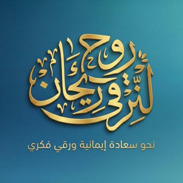 روح وريحان🌿 لنرقى(أ. لمياء)