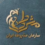 سازمان مشروطه ایران
