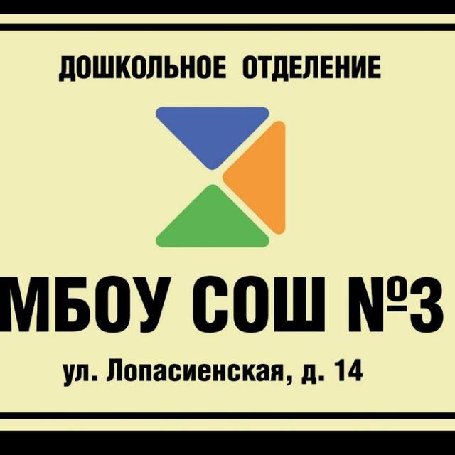 МБОУ СОШ 3 ( Детский сад 14)