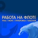 РАБОТА НА ФЛОТЕ
