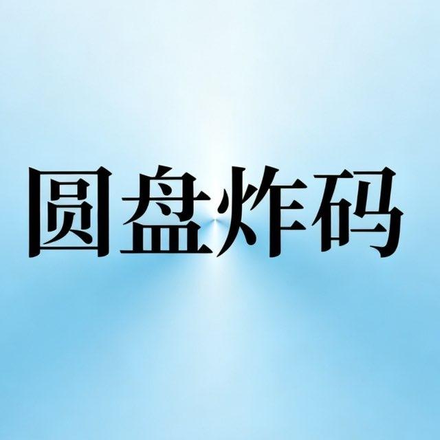 圆盘频道（防止失联）