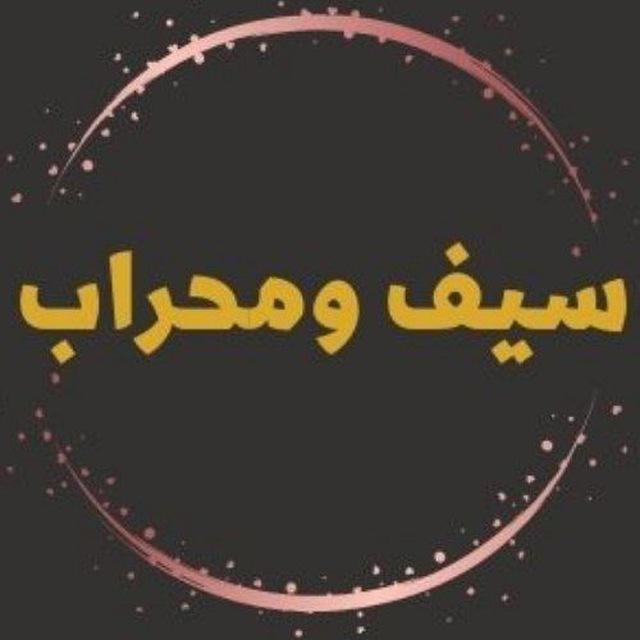 سيف ومحراب🇵🇸