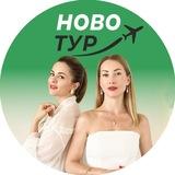 НовоТур - туры из Омска и других городов.
