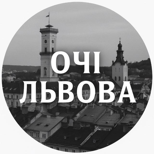 Очі Львова
