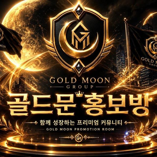 골드문홍보방 E