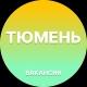 Вакансии Тюмени