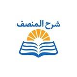 شرح المنصف المجاني