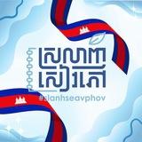 ស្រលាញ់សៀវភៅ-#slanhseavphov